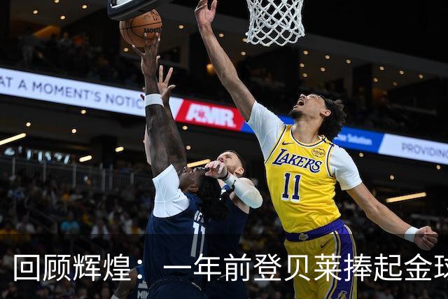 回顾辉煌：一年前登贝莱捧起金球奖的荣耀时刻